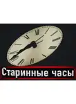 Наталья Сарычева - Старинные часы