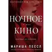 Постер книги Ночное кино