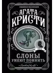 Агата Кристи - Слоны умеют помнить