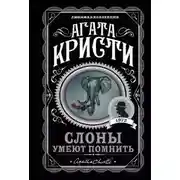 Постер книги Слоны умеют помнить