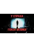 Дмитрий Чепиков - У страха глаза велики