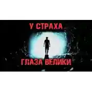 Постер книги У страха глаза велики
