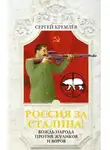 Сергей Кремлев - Россия за Сталина! Вождь народа против жуликов и воров