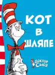 Доктор Сьюз - Кот в шляпе