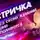 Агурина Аделаида - Сестричка
