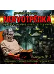 Вадим Громов - НЕРВОТРЁПКА - Выпуск №3