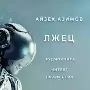 Постер книги Лжец!