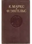 Карл Маркс - Собрание сочинений в 3-х томах. Том 1