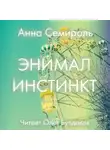 Анна Семироль - Animal instinct