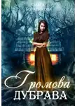 Ольга Богатикова - Громова дубрава