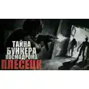 Постер книги Бункер космодрома Плесецк