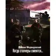 Постер книги S.T.A.L.K.E.R. Когда сталкеры смеются