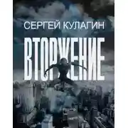 Постер книги Вторжение