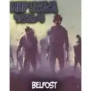 Постер книги Мир Ужаса 4