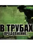 Автор Неизвестен - В трубах
