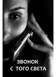 Валерий Маслов - Звонок с того света