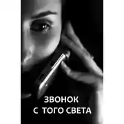 Постер книги Звонок с того света