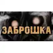 Постер книги Не ходите, детки, в тот страшный дом играть