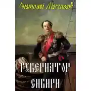 Постер книги Губернатор Сибири