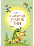 Энид Мэри Блайтон - Знаменитый утенок Тим