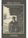 Иван Бунин - В деревне