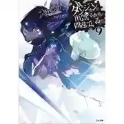 Постер книги Неужели искать встречи в подземелье — неправильно? 9