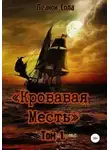 Леанон Сола - Кровавая месть