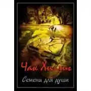 Постер книги Семена для души