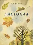 Иван Бунин - Листопад