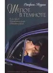 Стефани Меррит - Шёпот в темноте