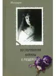 Екатерина Мещерская - Воспоминания княжны Е. Мещерской