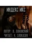 Александр Лаконский - S.T.A.L.K.E.R. Индекс Икс