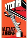 Александр Некрич - Утопия у власти. История Советского Союза с 1917 г. до наших дней