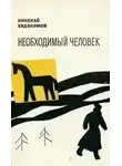Николай Евдокимов - Необходимый человек