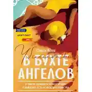 Постер книги Убийство в бухте ангелов