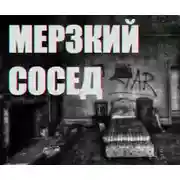 Постер книги Мерзкий сосед