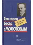 Феликс Чуев - Сто сорок бесед с Молотовым