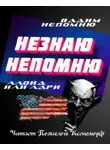 Автор Неизвестен - Непомню Незнаю