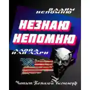 Постер книги Непомню Незнаю