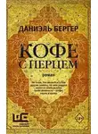 Даниэль Бергер - Кофе с перцем