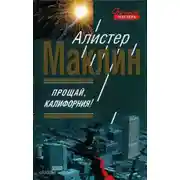 Постер книги Прощай, Калифорния!
