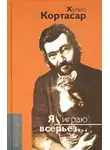 Хулио Кортасар - Самая сокровенная ласка