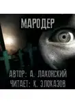 Александр Лаконский - Мародёр