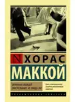 Хорас Маккой - Загнанных лошадей пристреливают, не правда ли?