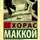 Хорас Маккой - Загнанных лошадей пристреливают, не правда ли?