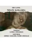 Тим Каррен - Печать Харнабиса