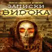 Постер книги Записки Видока, начальника Парижской тайной полиции