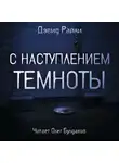 Дэвид Э. Райли - С наступлением темноты