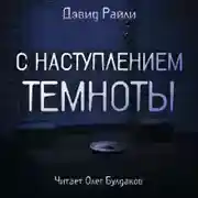 Постер книги С наступлением темноты