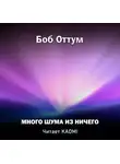 Боб Оттум - Много шума из ничего